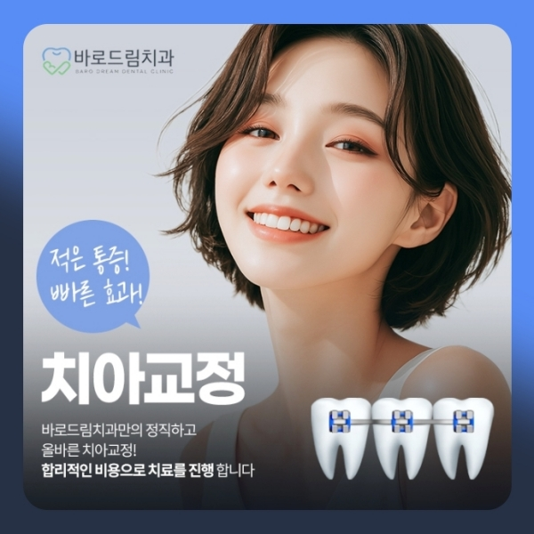 가지런한 치아와 편안한 미소를 위한 첫걸음, 바로드림치과에서 교정 상담을 시작해 보세요.